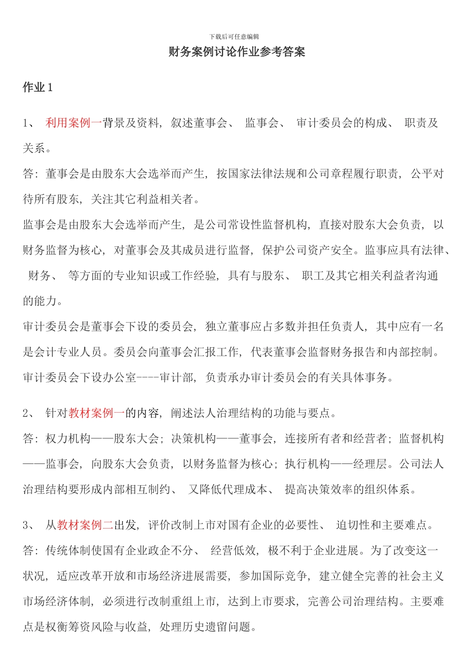 电大财务案例研究形成性考核册答案重点_第1页