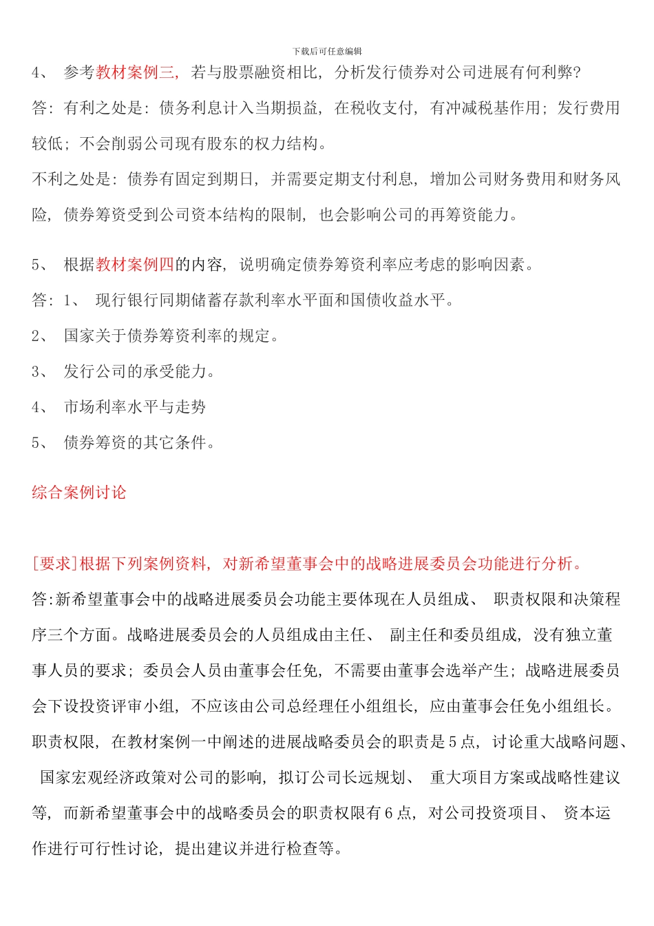 电大财务案例研究形成性考核册答案重点_第2页