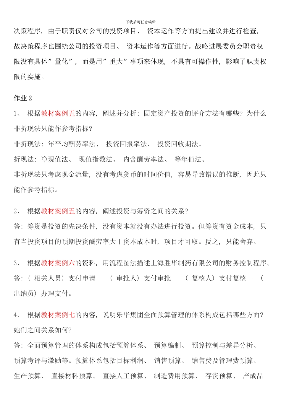 电大财务案例研究形成性考核册答案重点_第3页