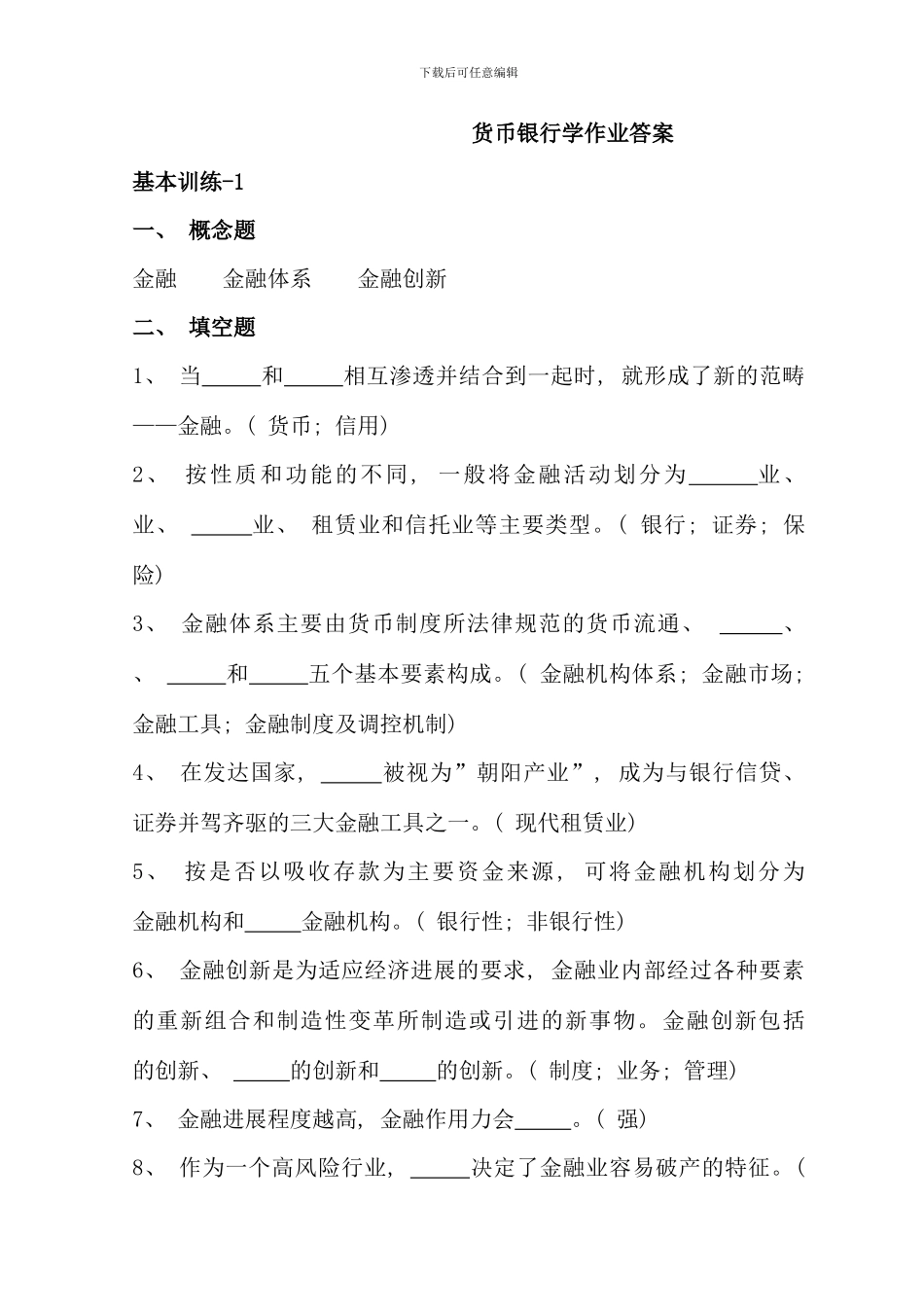 电大货币银行学作业答案_第1页