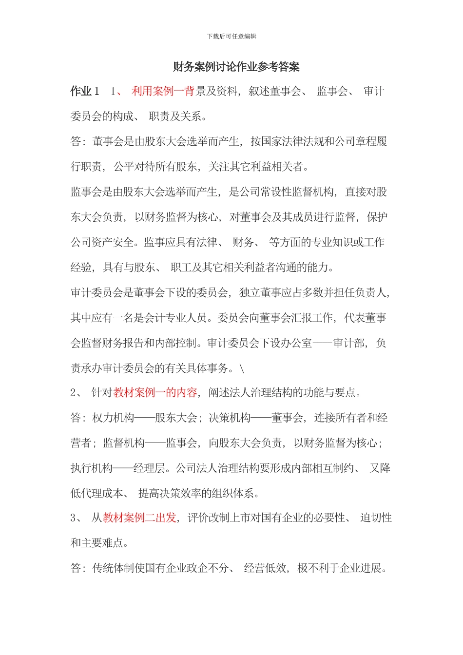 电大财务案例研究形成性考核册答案重点资料_第1页