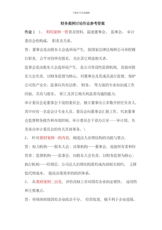 电大财务案例研究形成性考核册答案重点资料