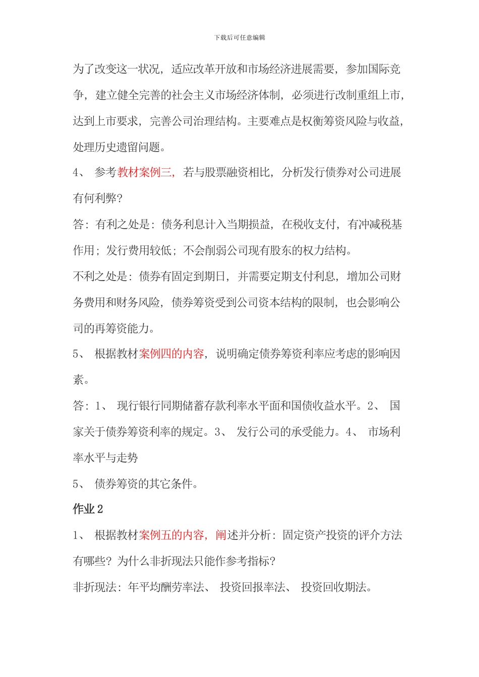 电大财务案例研究形成性考核册答案重点材料_第2页