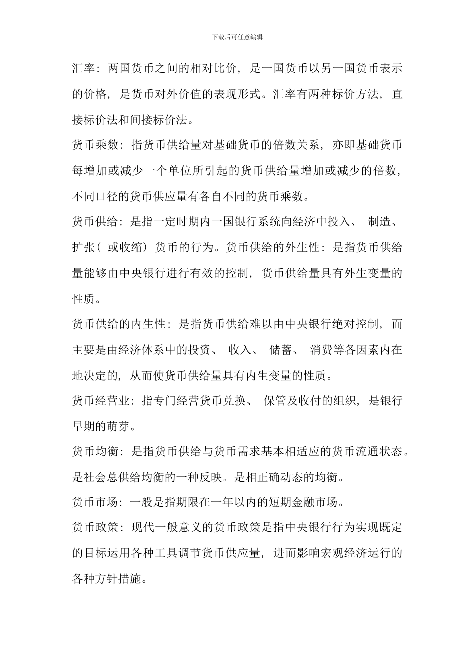 电大货币银行学复习资料已分类_第3页