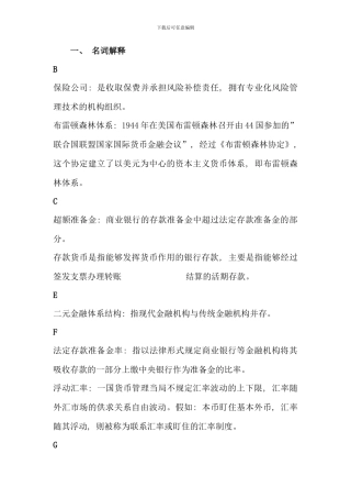 电大货币银行学复习资料已分类