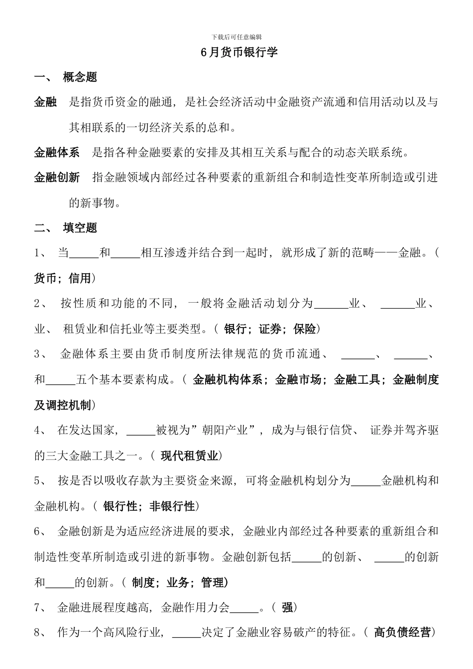 电大货币银行学形成性练习综合题_第1页