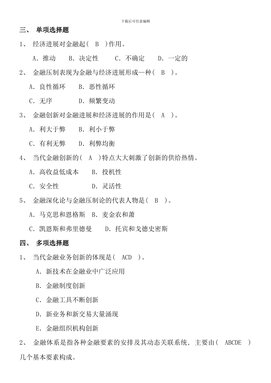 电大货币银行学形成性练习综合题_第2页