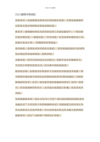 电大货币银行学名词解释