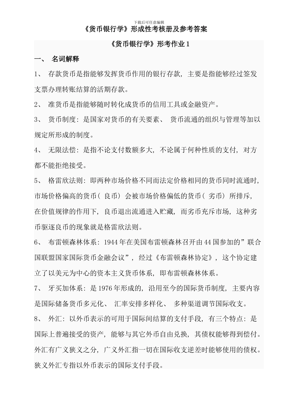 电大货币银行学形成性考核作业答案(10)_第1页