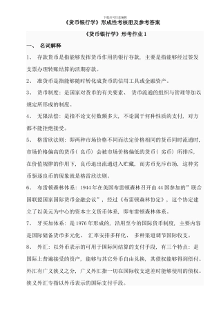 电大货币银行学形成性考核作业答案(10)