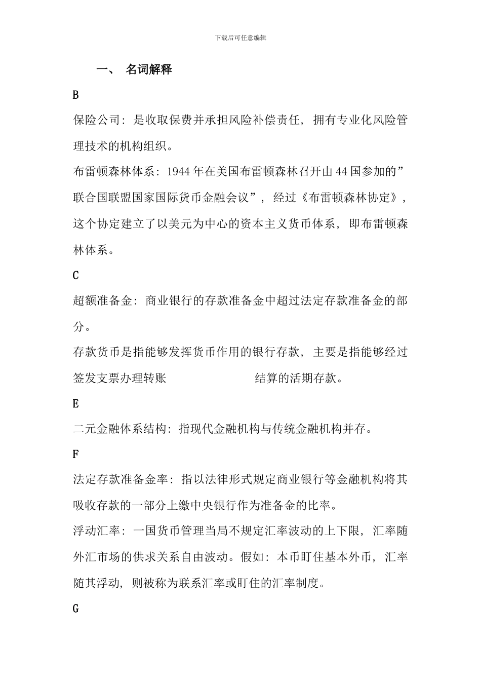 电大货币银行学复习资料已分类新版_第1页