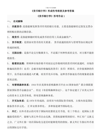 电大货币银行学形成性考核作业答案参考资料