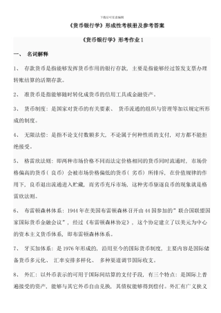 电大货币银行学形成性考核作业答案-资料资料