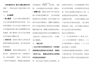 电大财务案例研究课后习题及案例分析有期末考试题