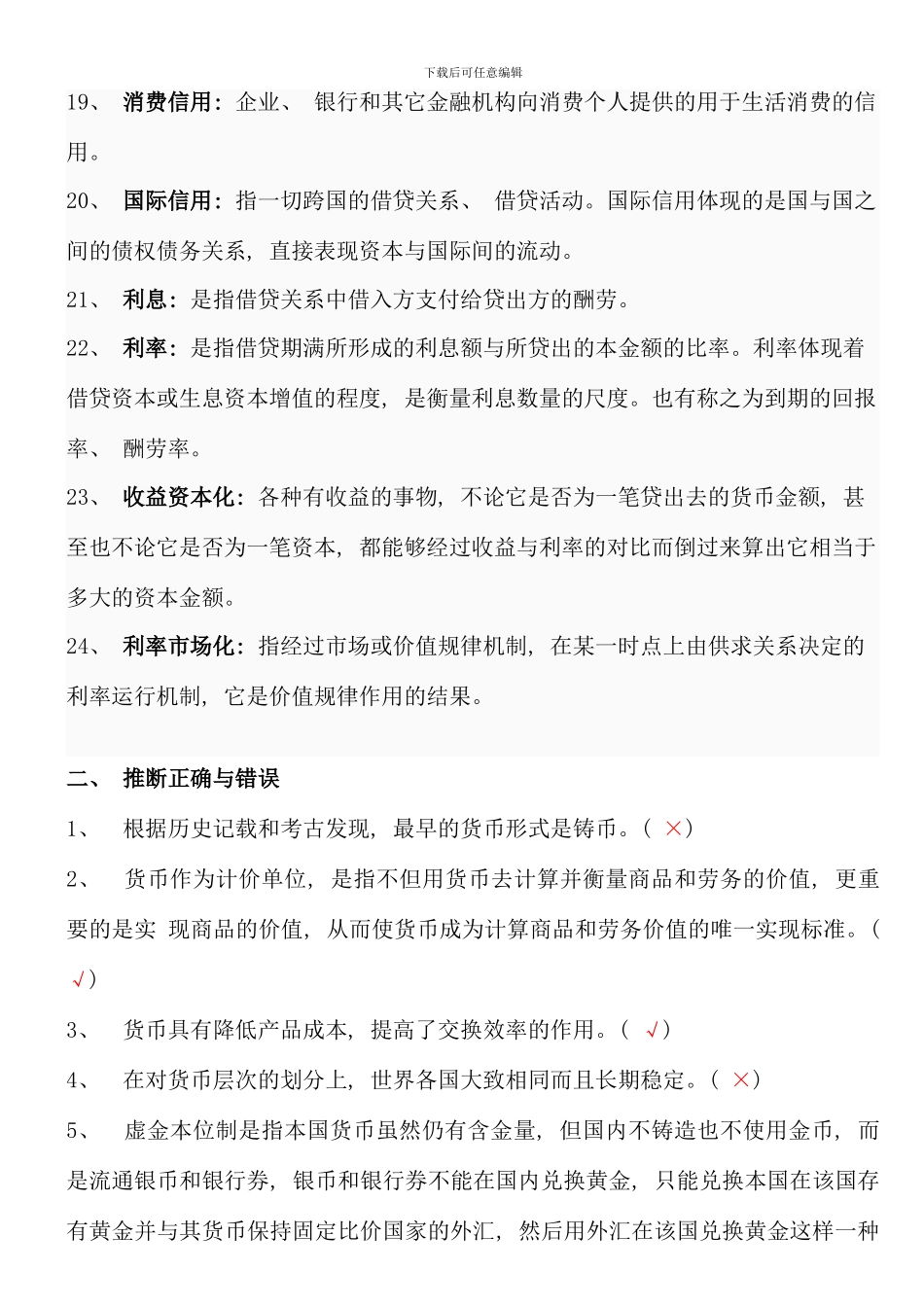 电大货币银行学形成性考核作业答案重点材料_第3页