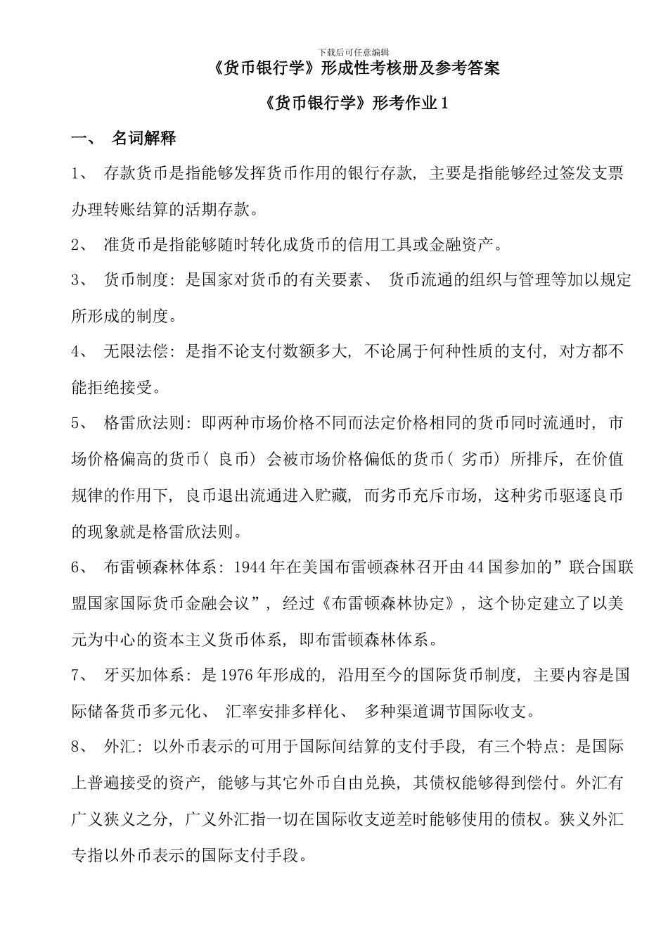 电大货币银行学形成性考核作业答案材料_第1页
