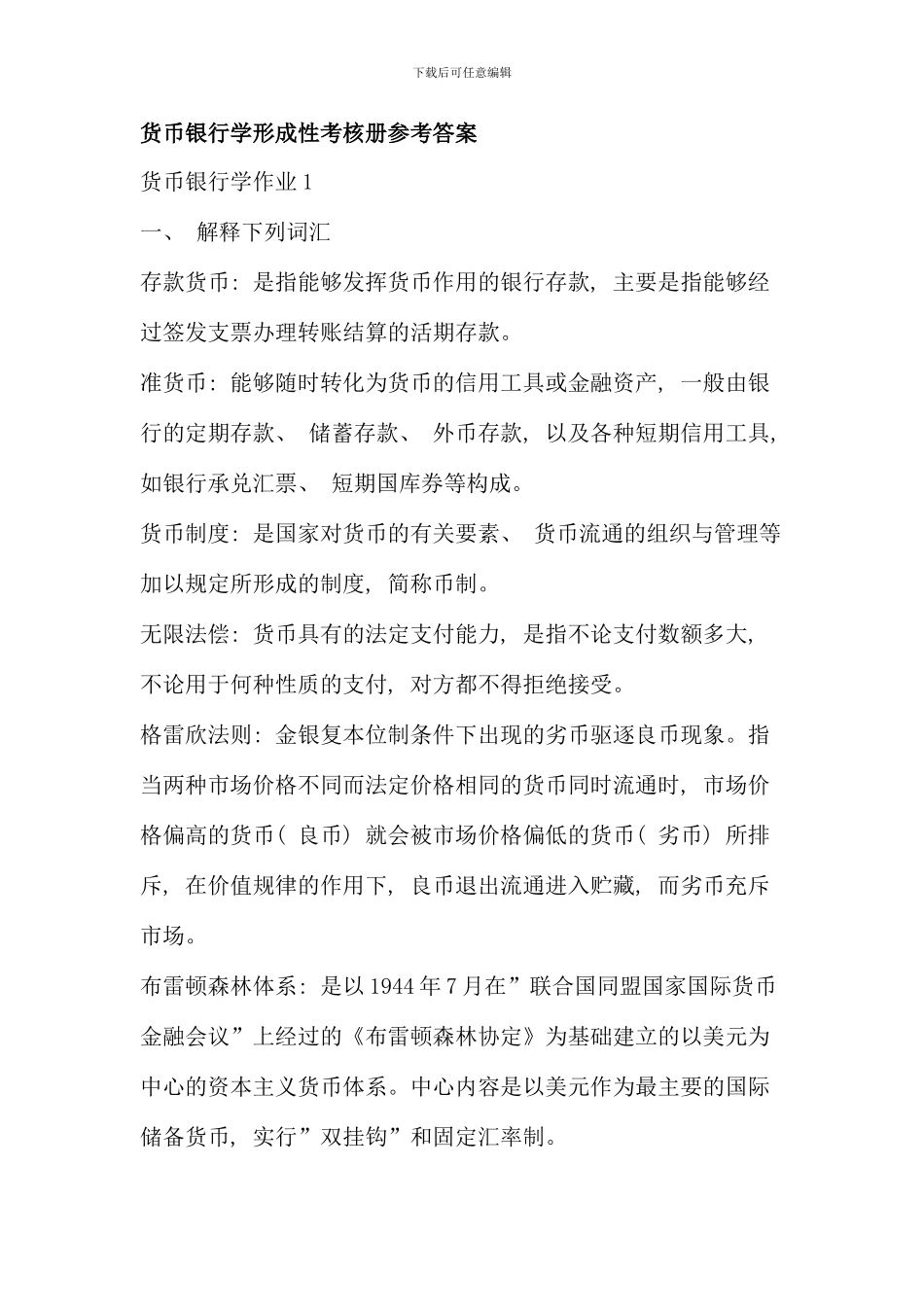 电大货币银行学形成性考核册参考答案-资料_第1页