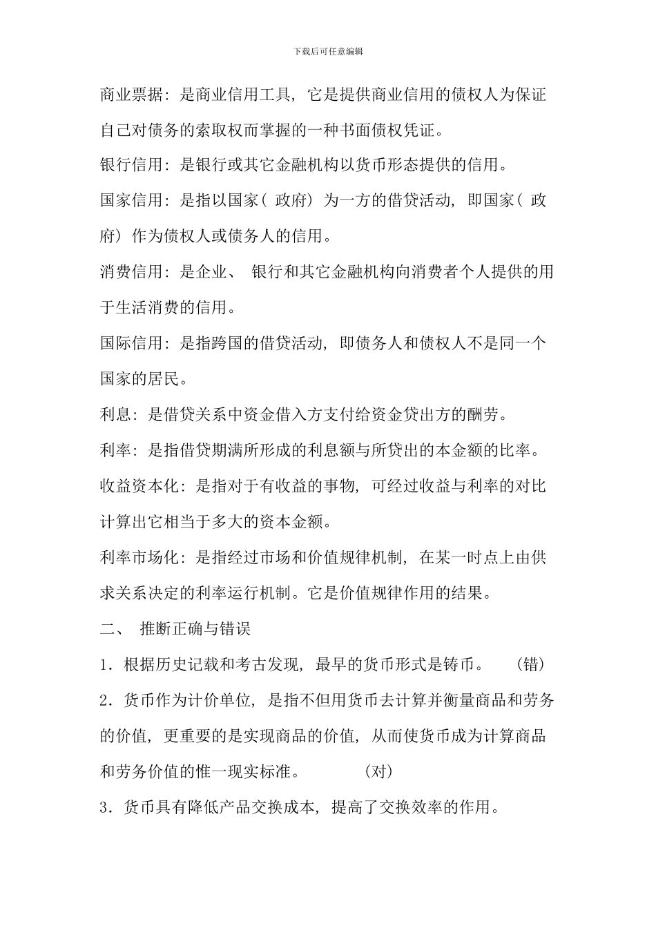 电大货币银行学形成性考核册参考答案-资料_第3页