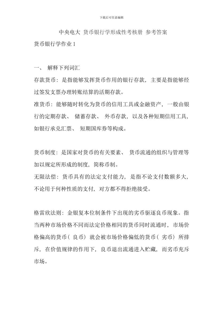 电大货币银行学形成性考核册参考答案完整版_第1页