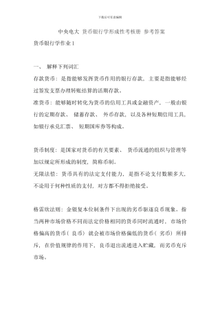电大货币银行学形成性考核册参考答案完整版