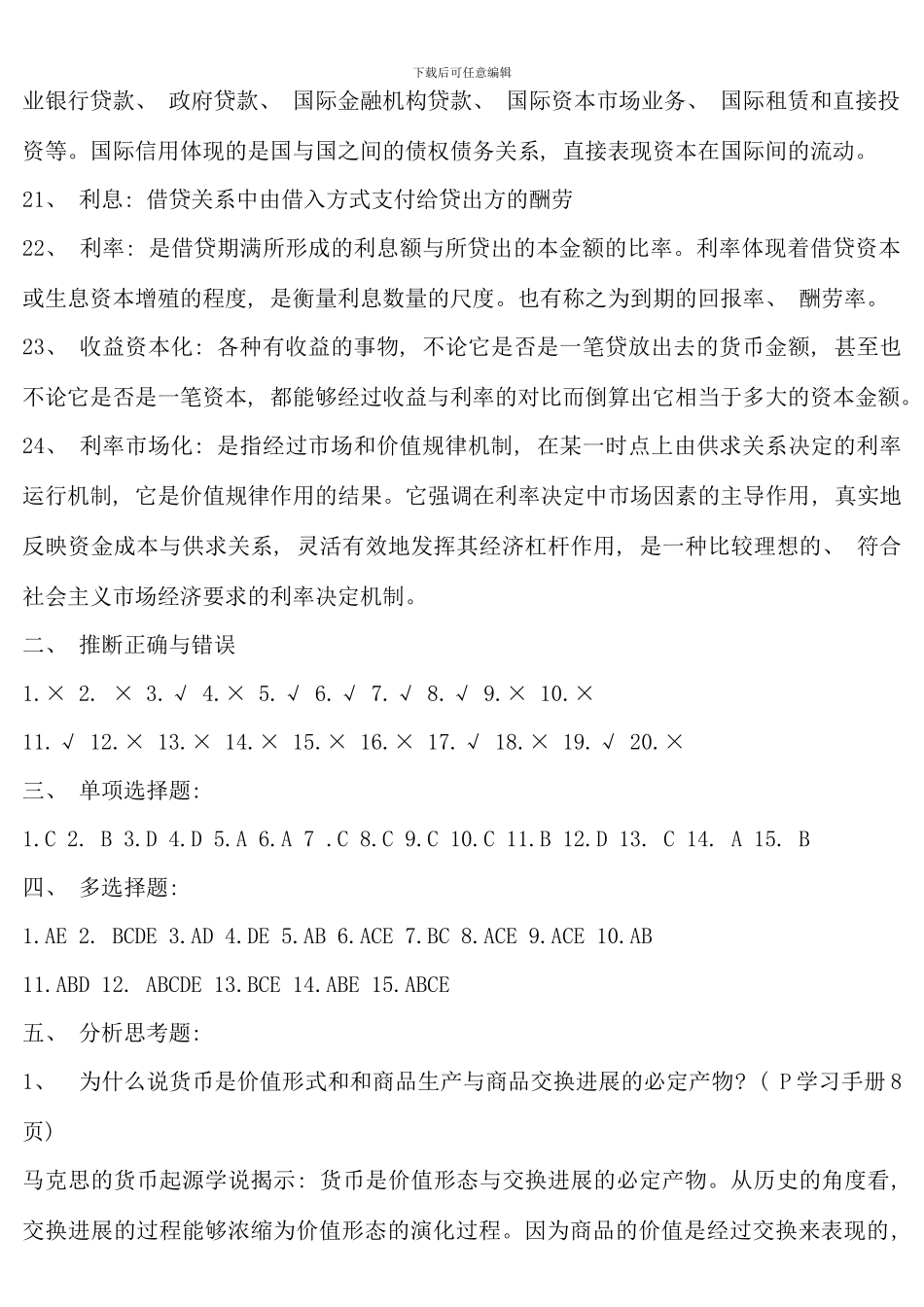 电大货币银行学形成性考核册参考答案材料_第3页