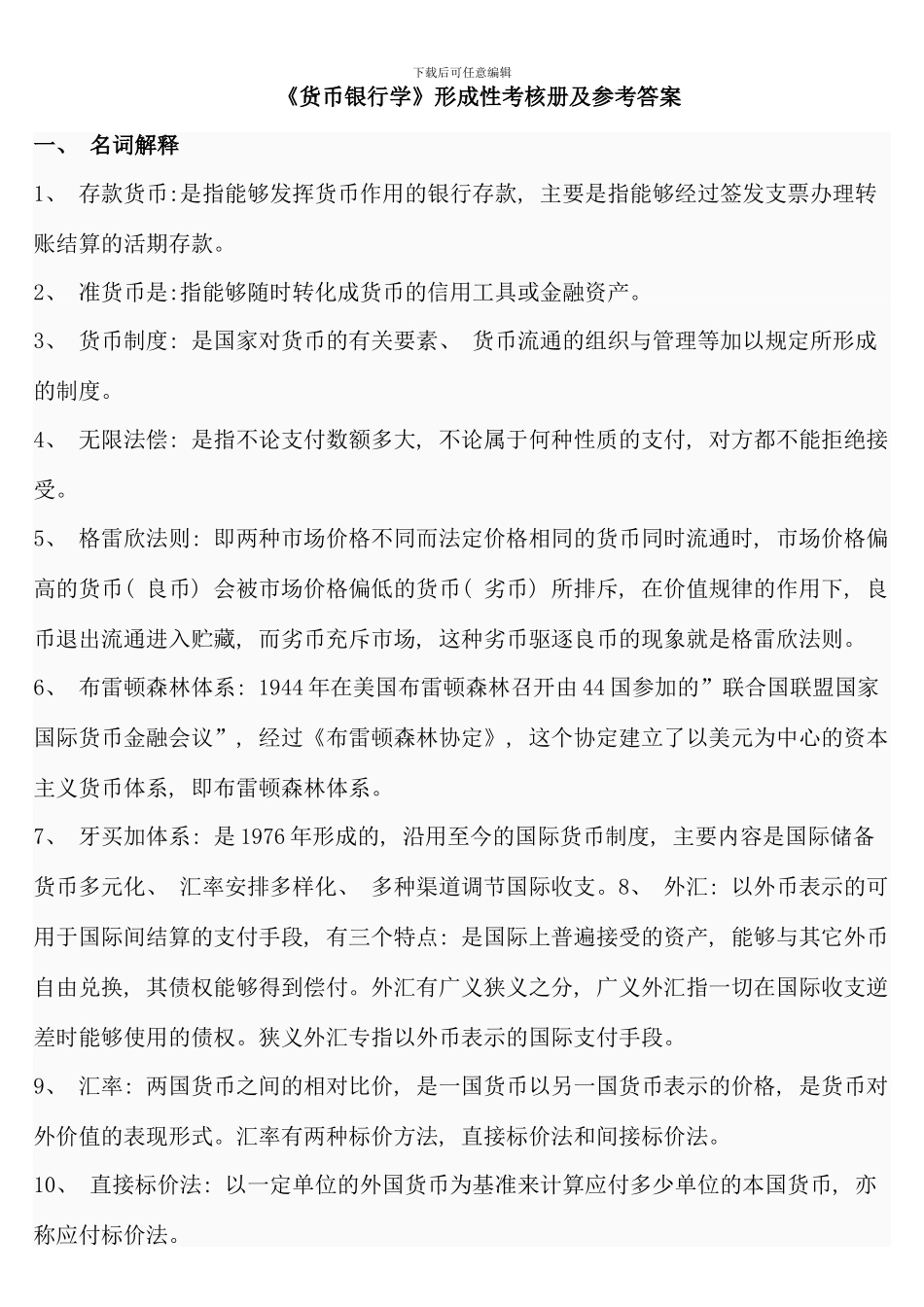 电大货币银行学形成性考核册答案_第1页