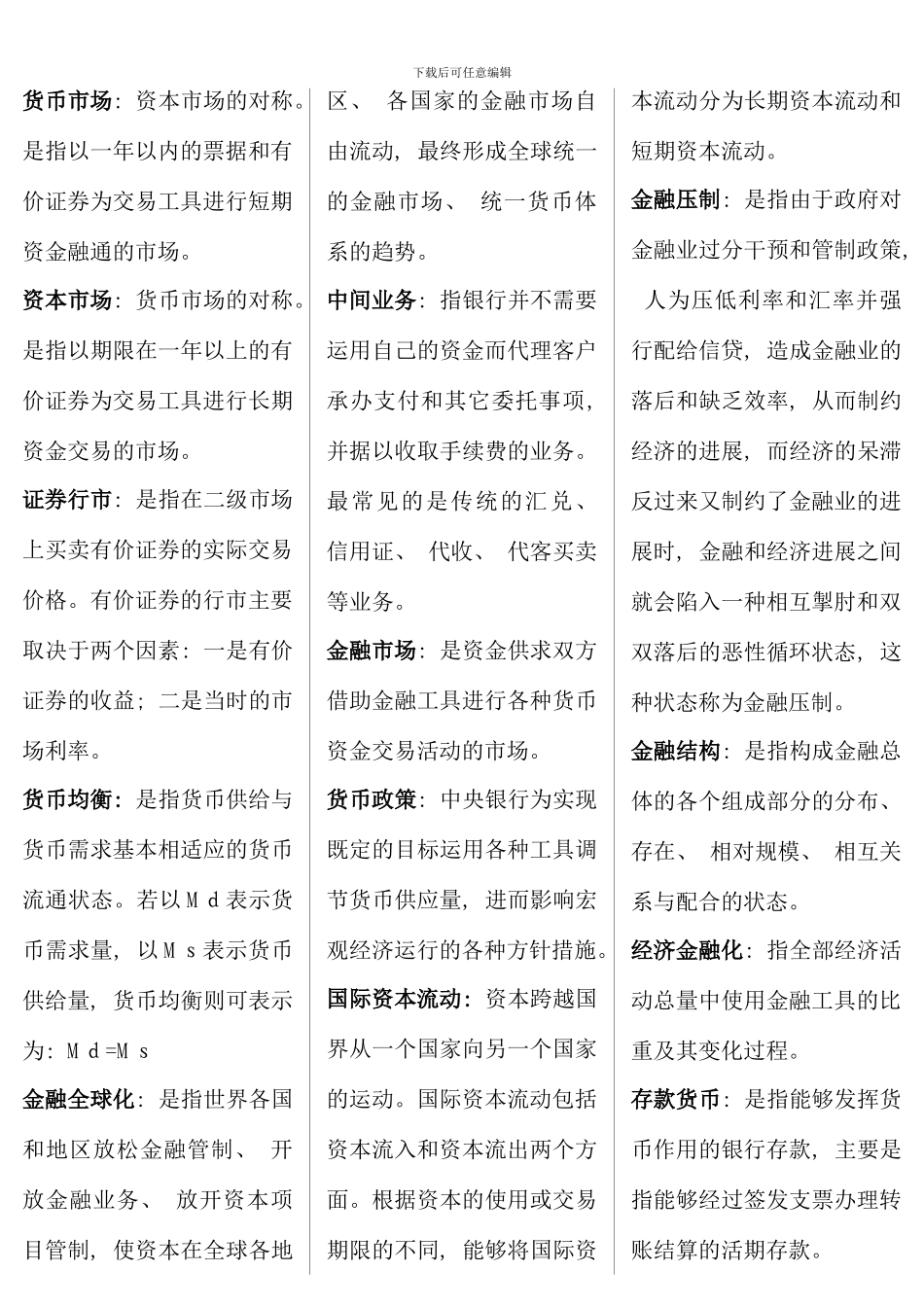 电大货币银行学考点版_第2页