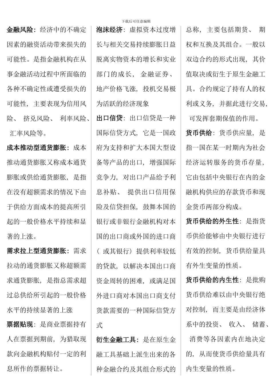 电大货币银行学考点版_第3页