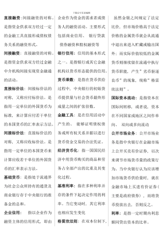 电大货币银行学考点版