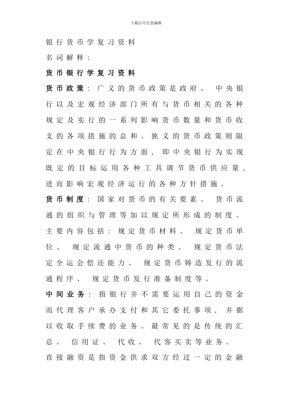 电大货币银行学考前复习考试总结考点版打印版新版_第1页