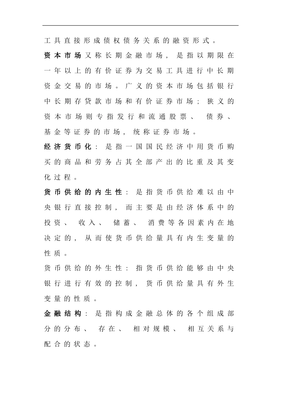 电大货币银行学考前复习考试总结考点版打印版新版_第2页