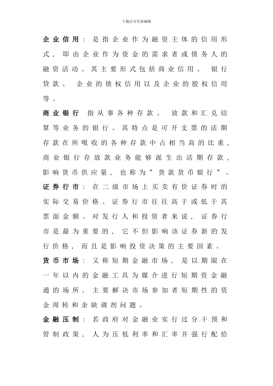 电大货币银行学考前复习考试总结考点版打印版新版_第3页