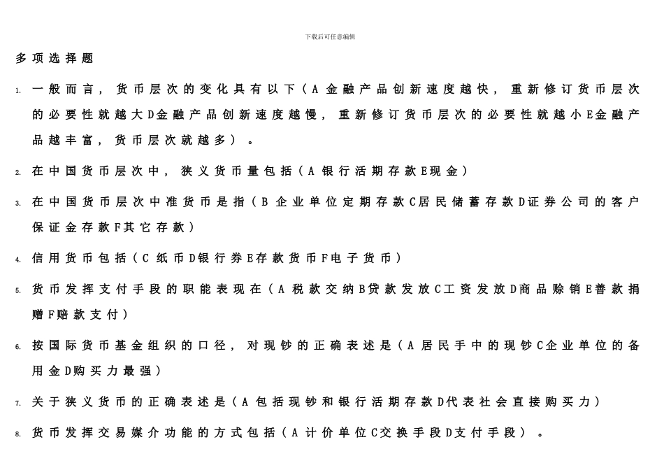 电大货币银行学考试试题练习及答案汇总_第1页