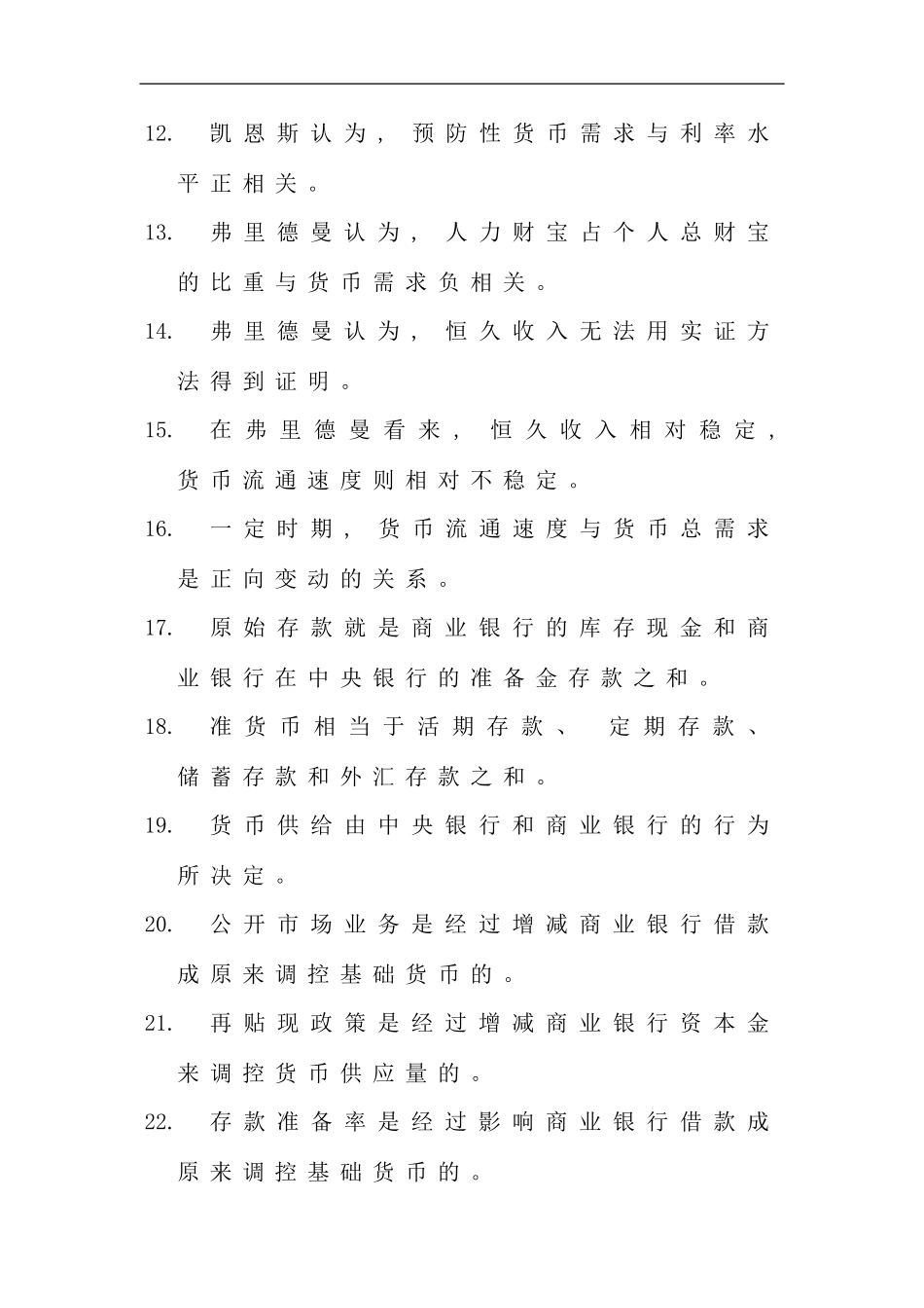 电大货币银行学考试试题练习及答案汇总九新版_第2页