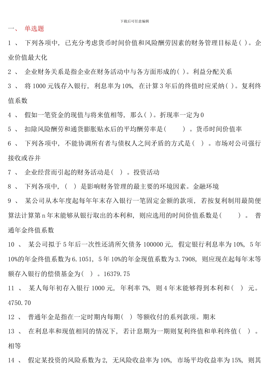电大财务管理考点版单选多选对错题完整版_第1页