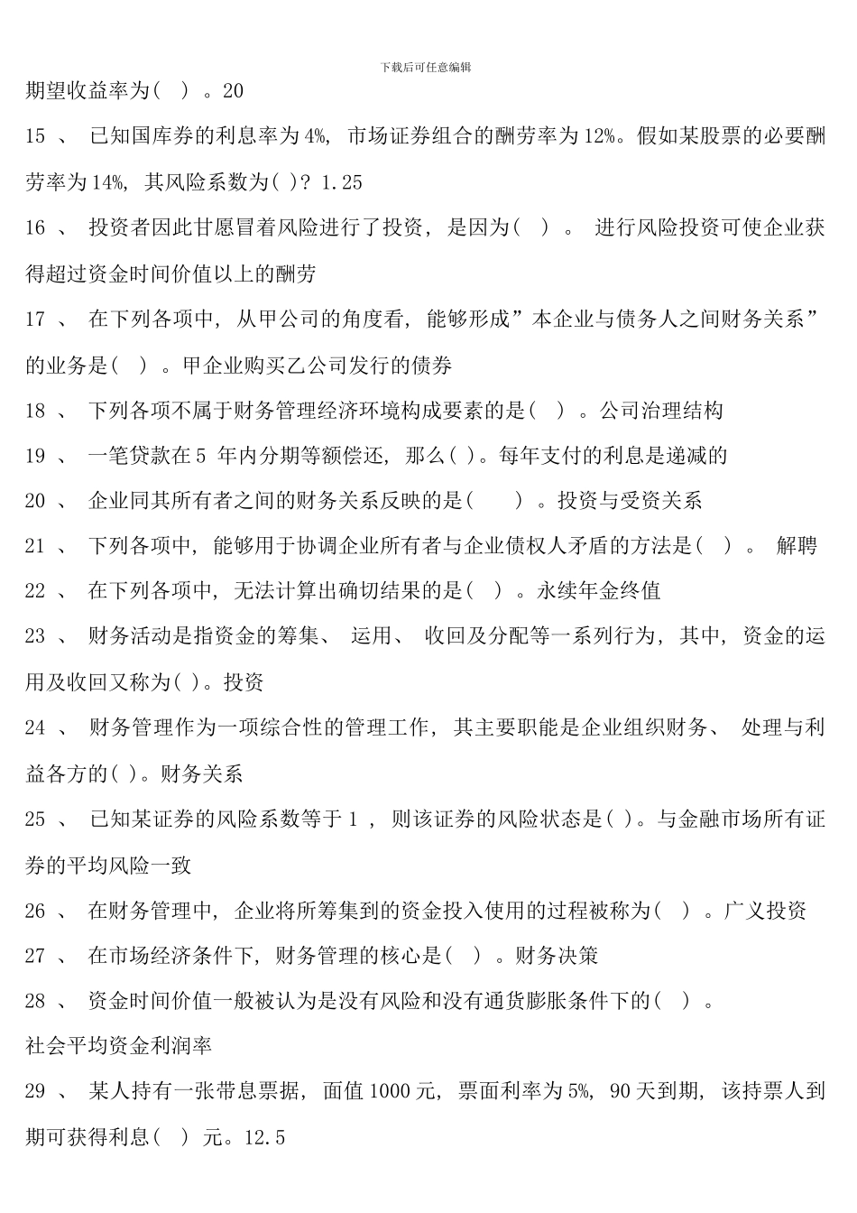 电大财务管理考点版单选多选对错题完整版_第2页