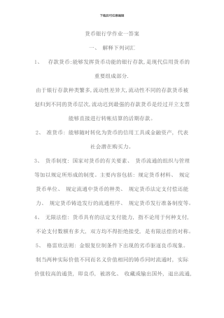 电大货币银行学试题及答案