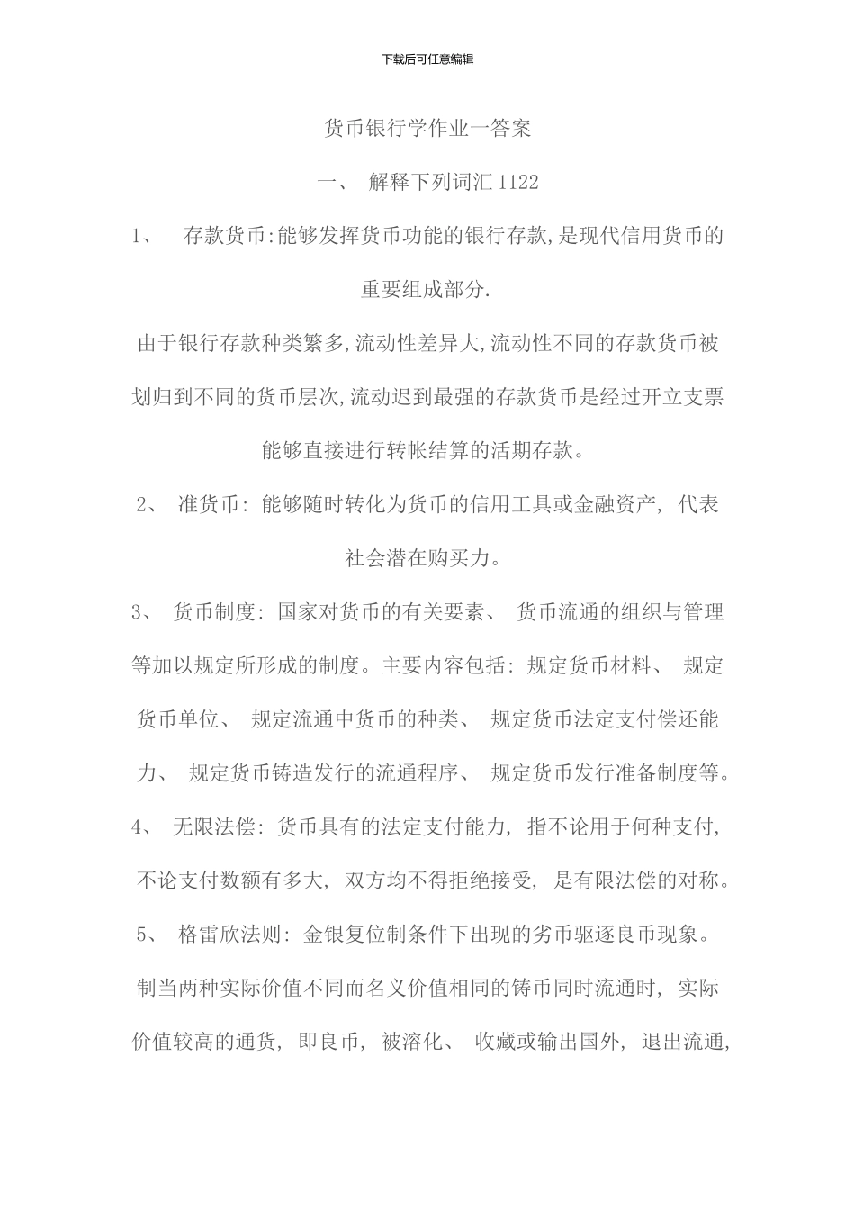电大货币银行学试题及答案材料_第1页