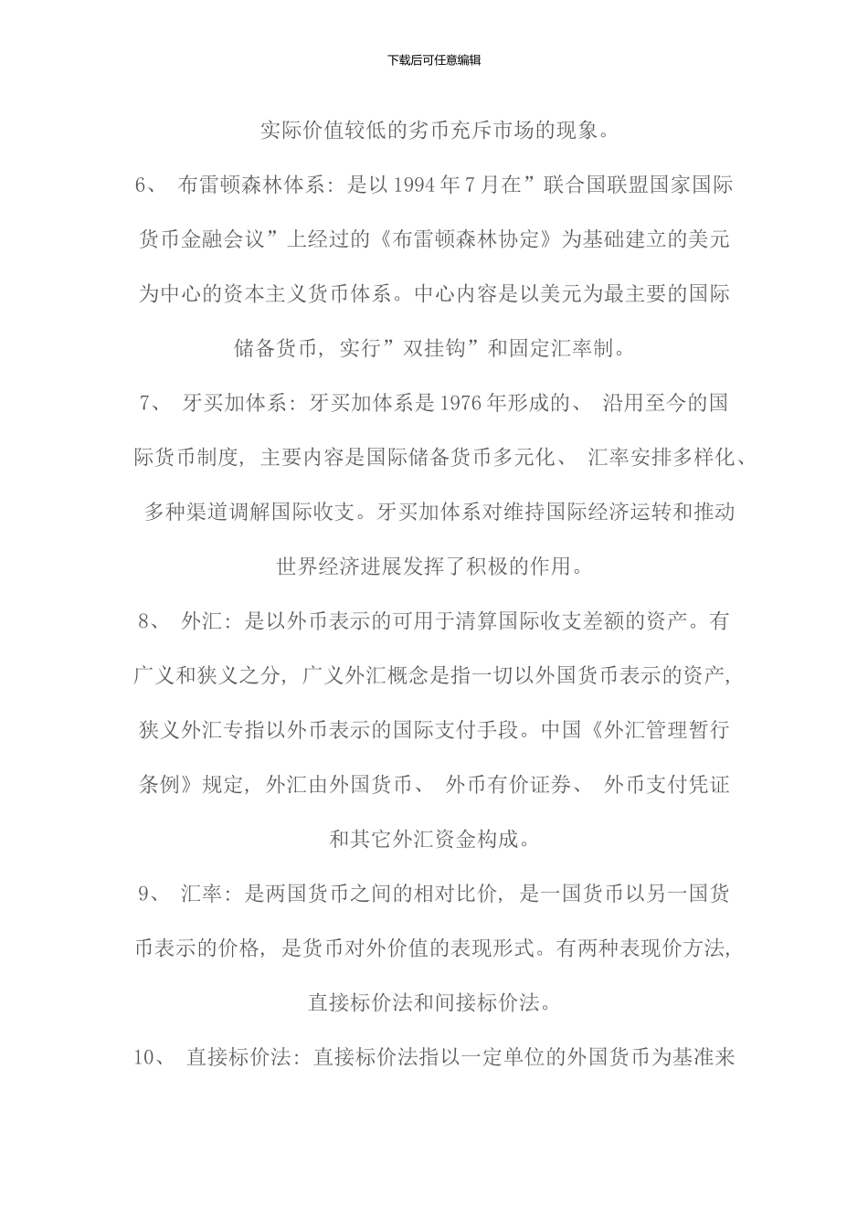 电大货币银行学试题及答案材料_第2页