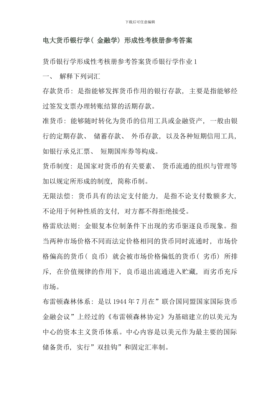 电大货币银行学金融学形成性考核册参考答案_第1页