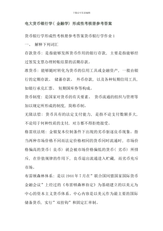 电大货币银行学金融学形成性考核册参考答案