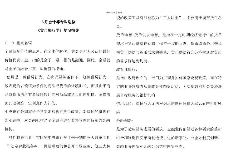 电大货币银行学选修复习答案_第1页
