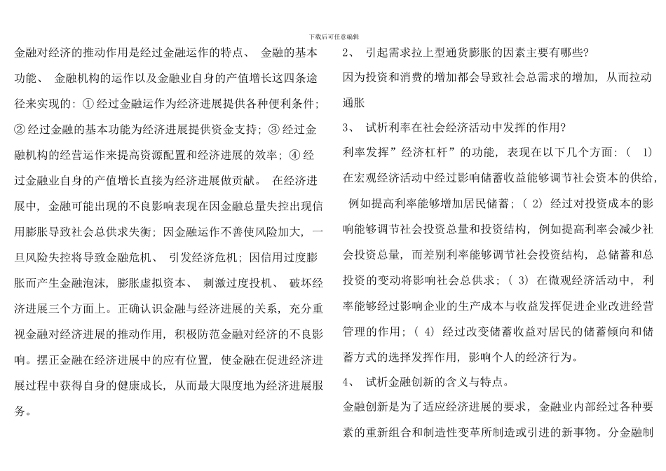 电大货币银行学选修复习答案_第3页
