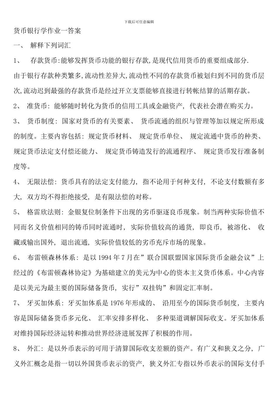 电大货币银行学金融学考点版新版_第1页