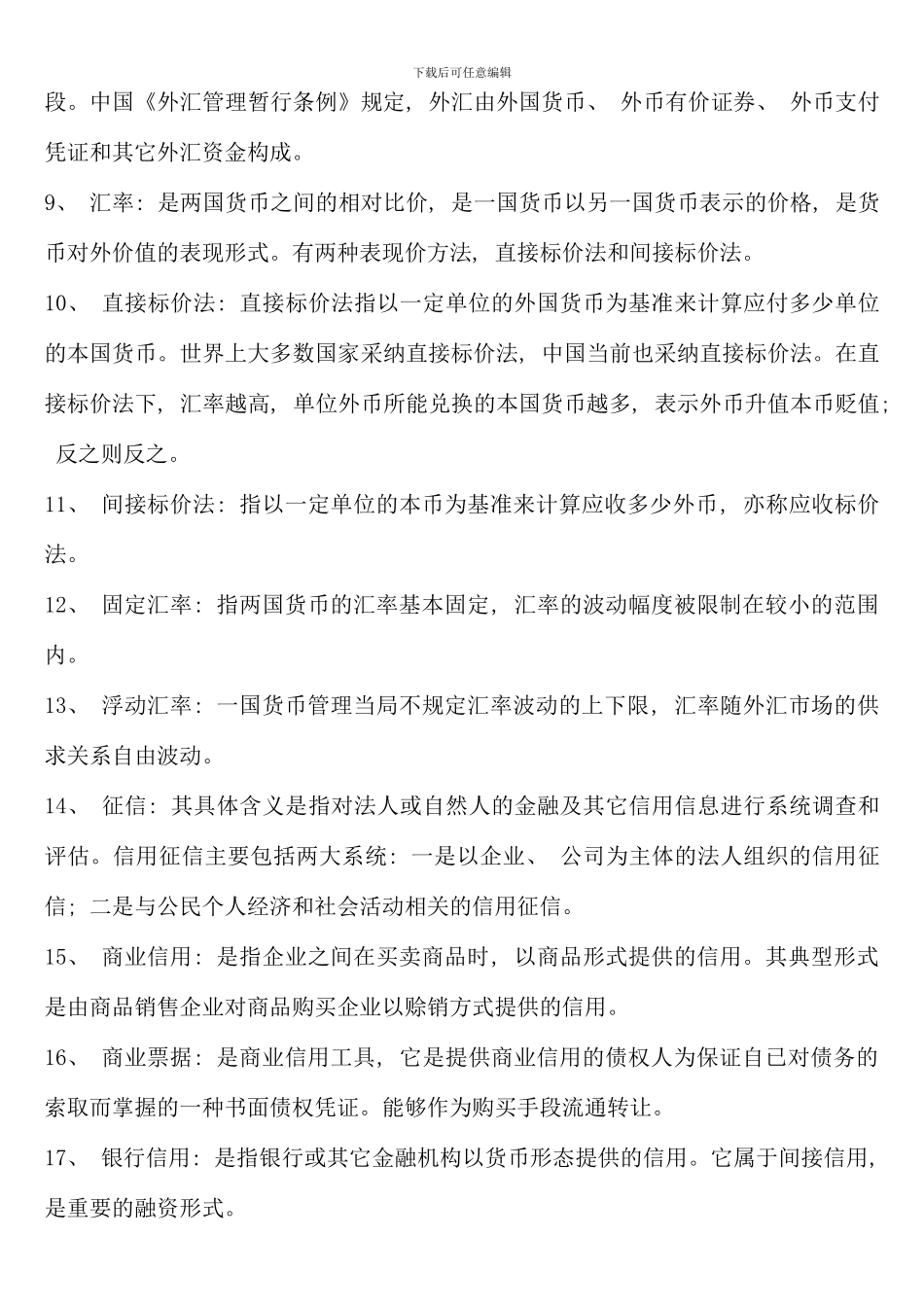 电大货币银行学金融学考点版新版_第2页