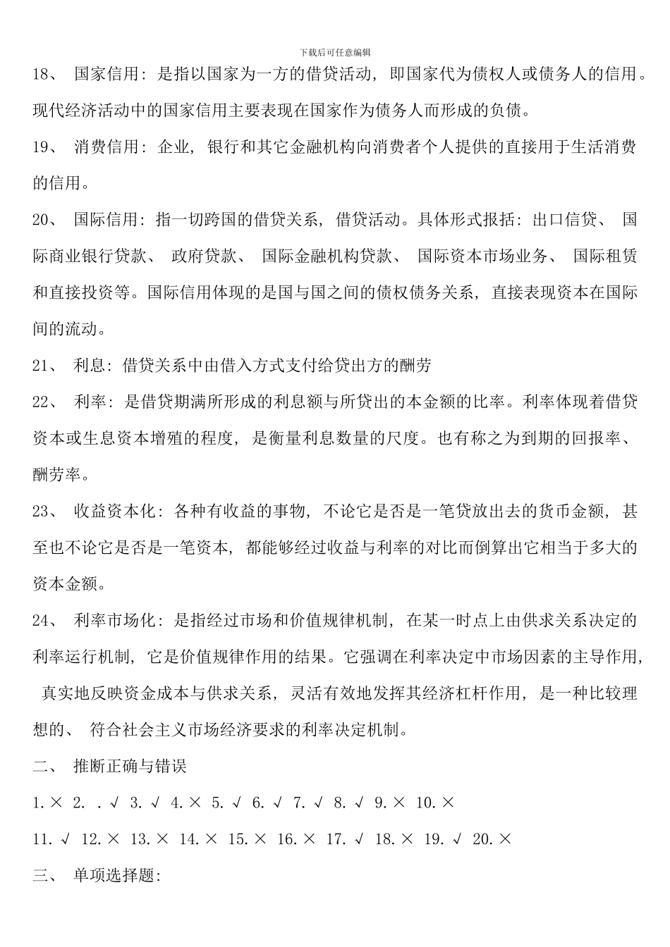 电大货币银行学金融学考点版新版_第3页