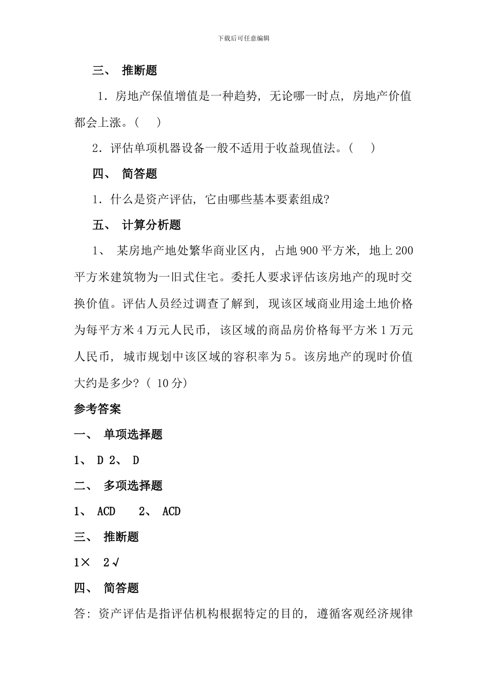 电大资产评估期末复习题_第2页