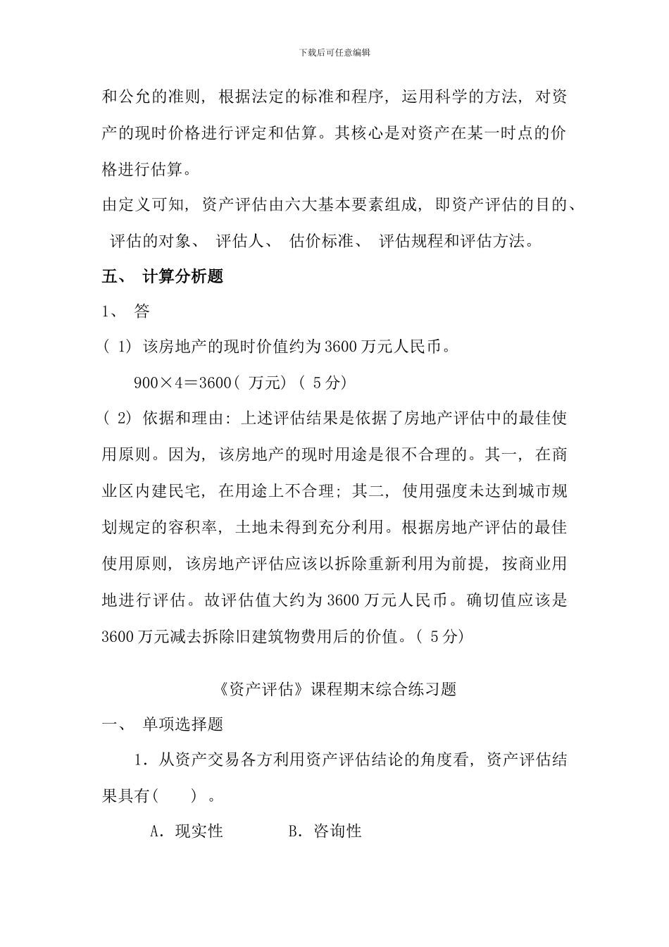 电大资产评估期末复习题_第3页