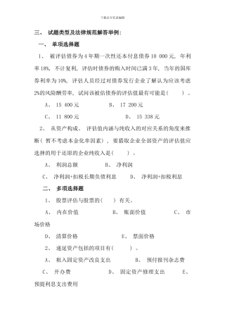 电大资产评估期末复习题