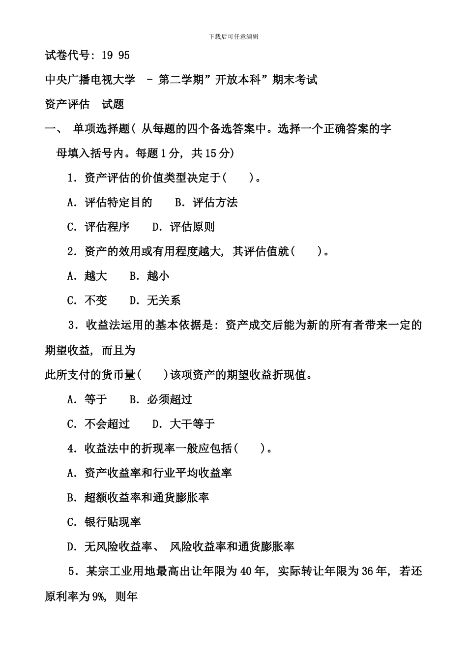 电大资产评估第二学期试卷及答案_第1页